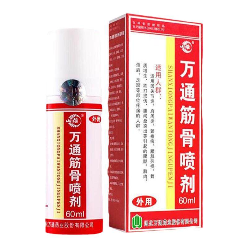 万通筋骨喷剂官方正品肩周炎颈椎病骨质增生专用腰间盘突出疼痛贴