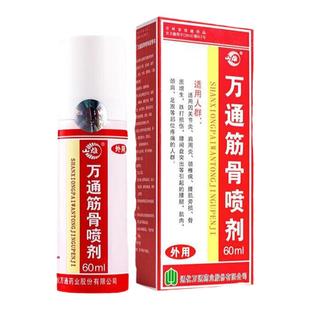 万通筋骨喷剂官方正品肩周炎颈椎病骨质增生专用腰间盘突出疼痛贴