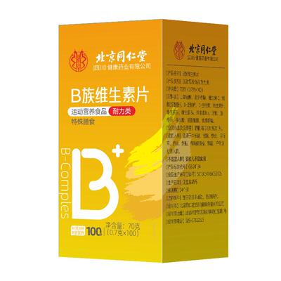 北京同仁堂维生素b12甲营养修复神经100片钴胺正品vb片官方旗舰店
