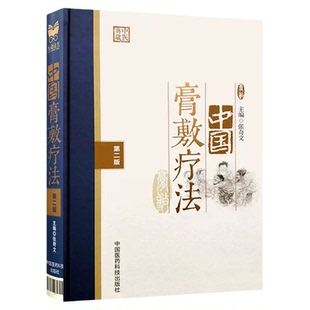 中国膏敷疗法膏药学中医外治疗法熬制处方中药物适应病证药物组成配制使用方法老膏方调理养穴位贴敷治疗各科疾病方法典型病例验案