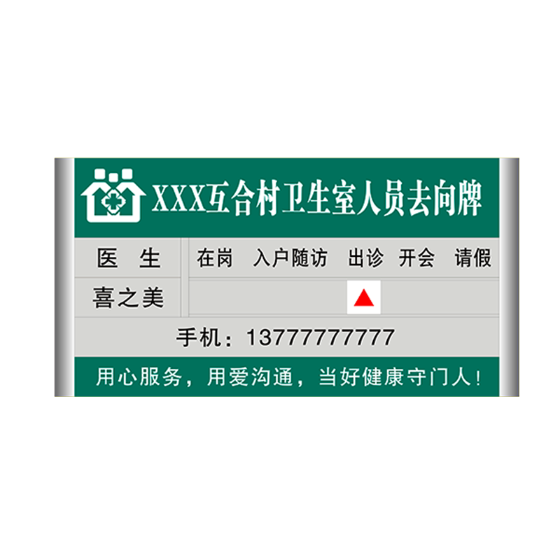 铝合金村镇卫生室人员去向牌乡村公示牌医生去向牌医师石城镇中心卫生院工作人员岗位牌医生村医去向告知牌