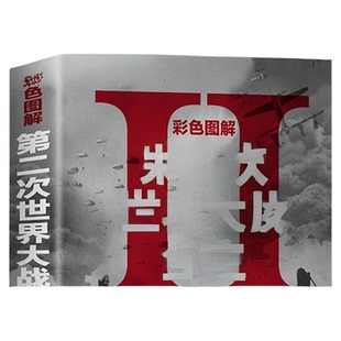 新华正版第二次世界大战二战全史战史历史书籍历史类回忆录简史史榜军事风云2书店经典文明阅读三国失去人口国民党条约原子人类
