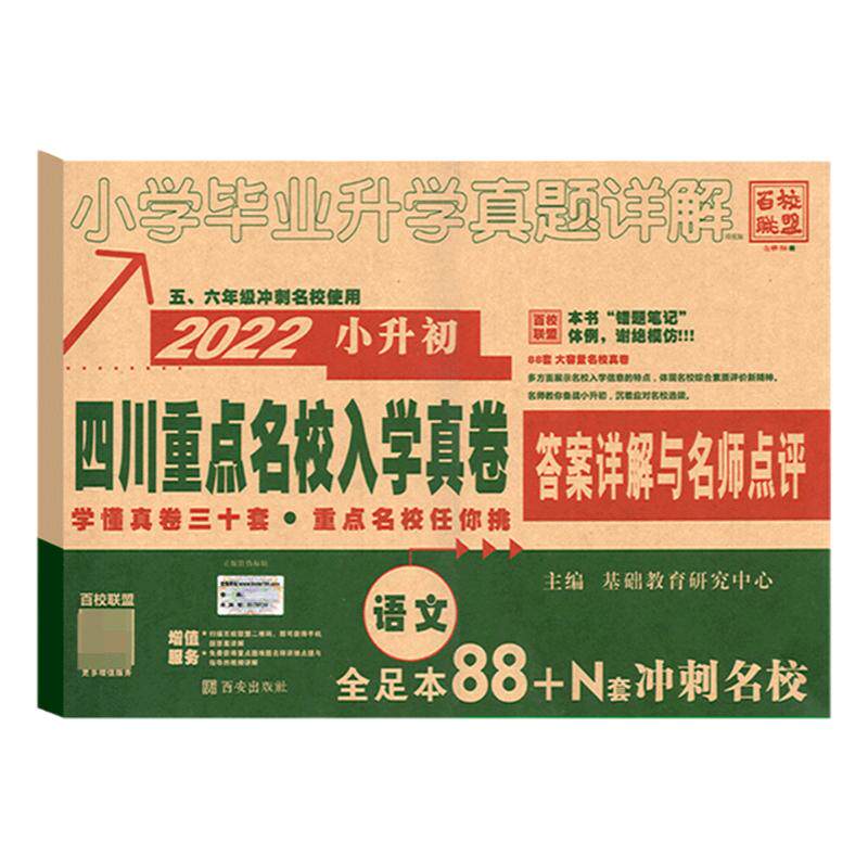 2027版四川十大名校入学真卷语文小升初真题卷2026年四川省重点名校入学真卷语文小学毕业升学招生考试真题试卷详解成都小考总复习