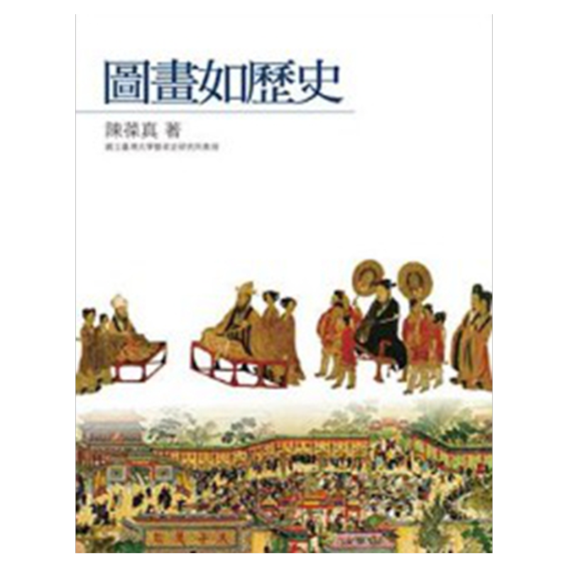 预售【外图台版】图画如历史 / 陈葆真(台湾大学艺术史研究所教授) 石头出版股份有限公司