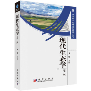现代生态学（第二版） 戈峰 编 中科院研究生教学丛书 阐明生态学的基本原理，介绍生态学研究的基本方法 科学出版社