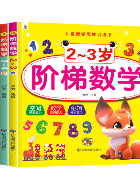 阶梯数学小红帆2~6岁练习册