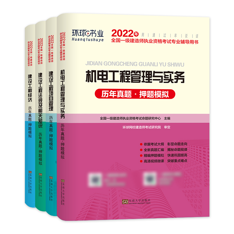 新版2024年环球网校一级建造师教材配套历年真题押题模拟试卷4本套机电工程管理与实务一建考试用书习题集送题库机电专业2023