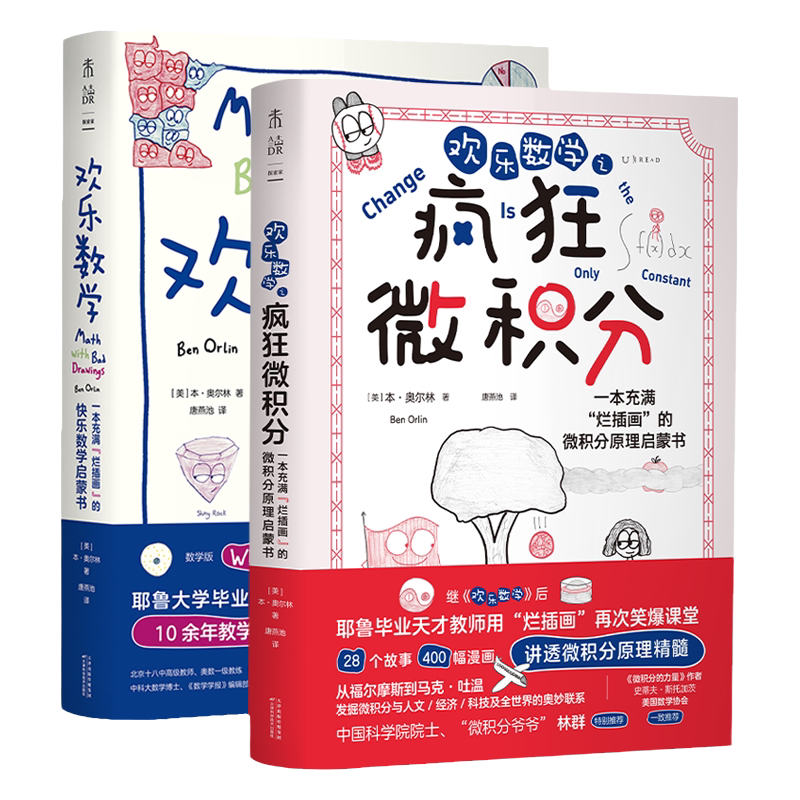 入选首期“新发现·科普书单”欢乐数学+疯狂微积分 欢乐数学思维启蒙书（2册）理解数学思维 领悟数学乐趣 比解题技巧更重要