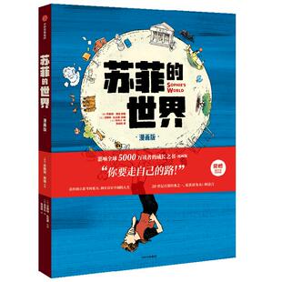 苏菲的世界 漫画版上册 乔斯坦贾德著 独立思考 经典动漫 刘擎梁永安推荐 官方授权 拥有独立思考的能力 走向富足快乐的人生 中信