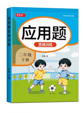 二年级上册下册应用题专项思维训练人教版课本同步口算天天练思维导图小学2年级数学加减法解决问题同步训练计算应用题练习题册