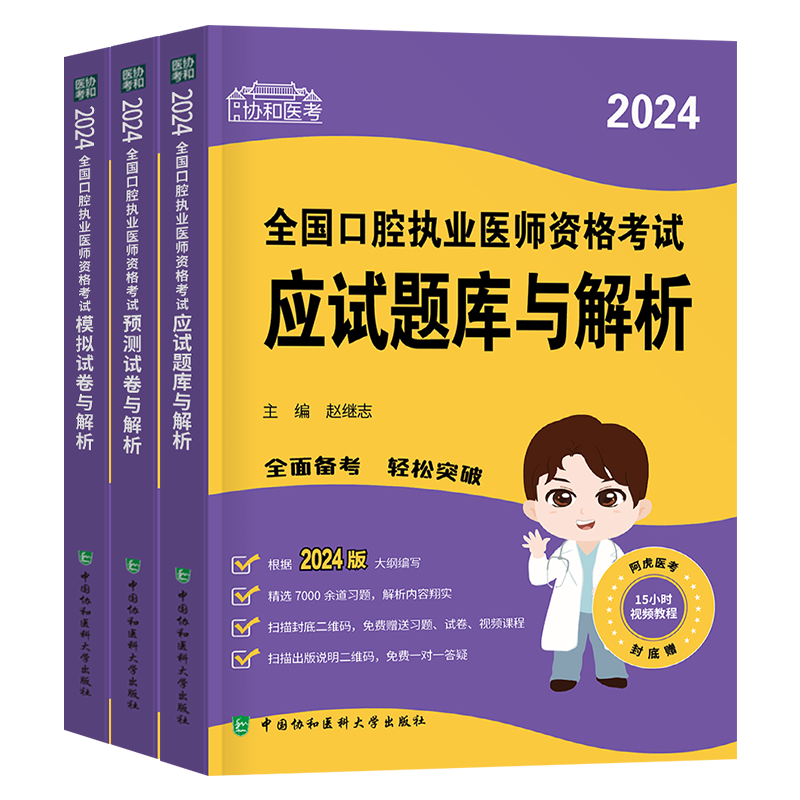 协和2026年口腔执业医师资格考试应试题库模拟预测试卷2025国家官方助理习题集刷题试题金典职业执医教材真题练习题人卫版医考资料