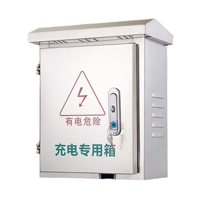 不锈钢户外防水电箱充电桩保护箱
