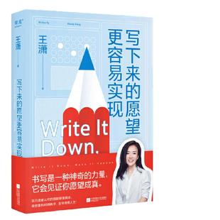 当当网 写下来的愿望更容易实现(励志偶像潇洒姐送给愿望爱好者的礼物,帮你重构时间秩 王潇 江苏凤凰文艺出版社 正版书籍