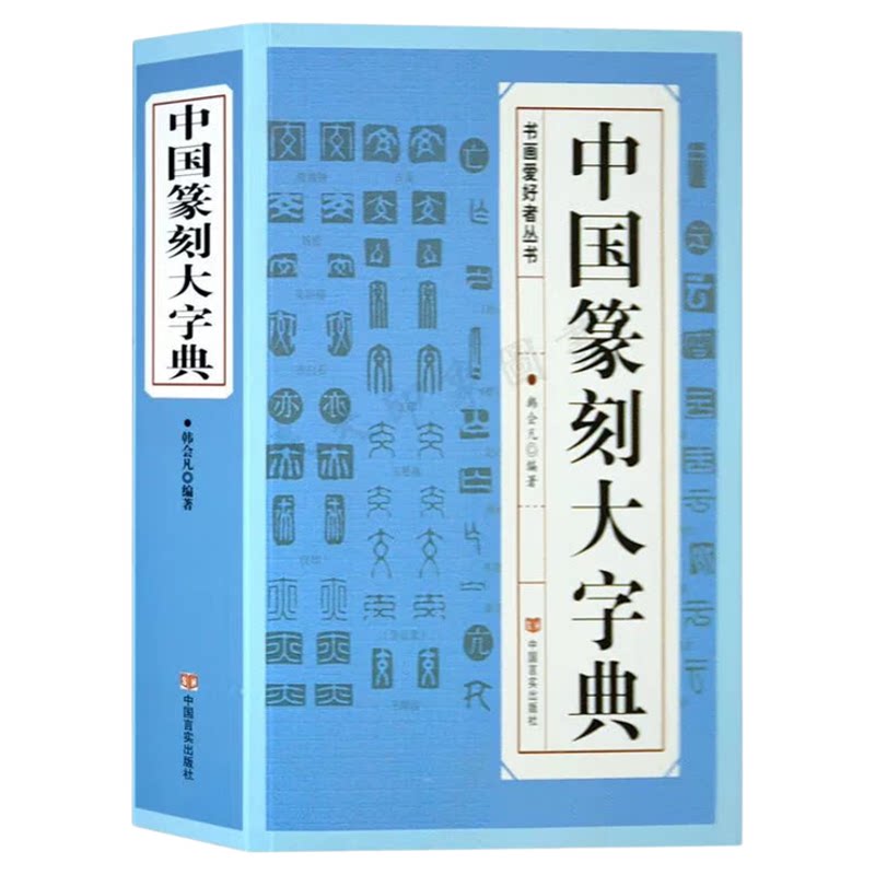 正版中国篆刻大字典 篆刻书籍入门教材标准书法常用反字篆书印章