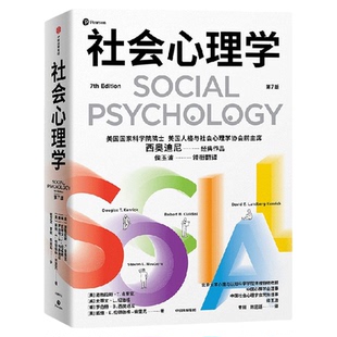社会心理学 第7版  罗伯特  B   西奥迪尼著 《影响力》后 西奥迪尼心理学经典 懂点社会心理学 为自己解绑一下也好 中信出版