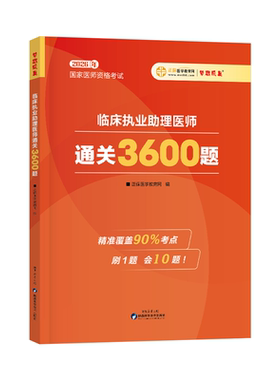 2026执业(助理)医师通关3600题