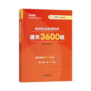 官方正版 医学教育网2026执业/助理医师通关3600题 医师资格考试教材指导用书 应试指南同步练习册强化练习题试题库梦想成真
