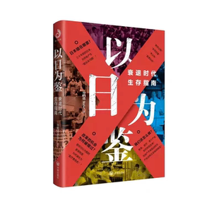 以日为鉴衰退时代生存指南正版书籍失去的三十年人口与日本经济负动产时代后资本主义时代无退休社会活到老干到老的时代畅销排行榜