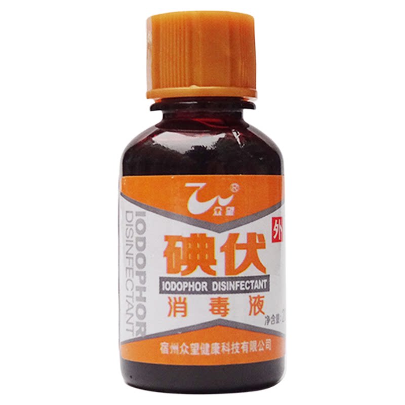 众望碘伏消毒液20ml*20瓶伤口清洗杀菌小瓶婴儿擦肚脐正品无发票