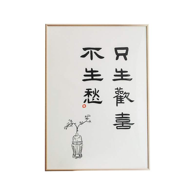 生欢喜不生日式玄关卧室餐厅书法