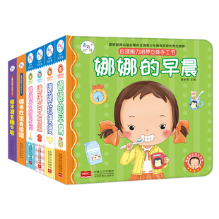 海润阳光儿童3d立体书娜娜自理能力培养翻翻书 幼儿园3-6岁撕不烂早教益智绘本3D立体玩具书早晨吃饭睡觉穿衣服打扫房间拉便便