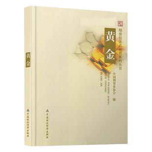 期货投资 黄金 期货投资者教育系列丛书 中国期货业协会 中国财政经济出版社 正版图书籍