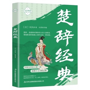 楚辞经典正版屈原原著原文注释译文精选本浪漫主义诗歌总集 无障碍阅读 诗词歌赋合集 中国古诗词鉴赏大全 国学经典畅销书籍排行榜