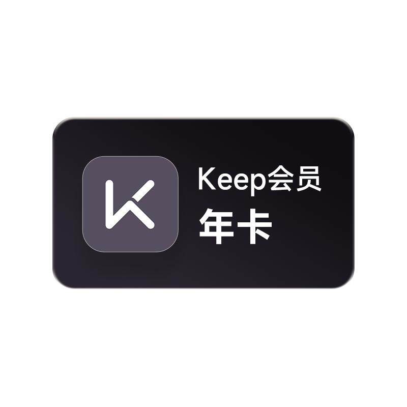 【官旗】Keep会员年卡+加赠1个月  Keep运动健身会员课 直充