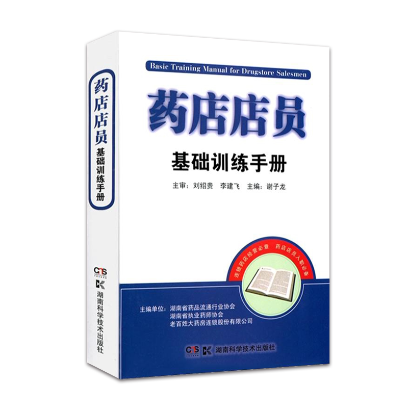正版药店基础训练手册专业
