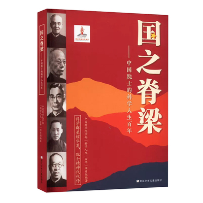 国之脊梁正版40位科学家光辉事迹