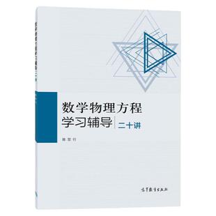 现货 数学物理方程学习辅导二十讲 (陈恕行著) 高等教育出版社 9787040428841