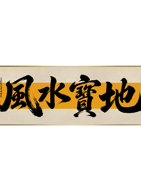 风水宝地书法挂画办公室背景墙毛笔字画客厅沙发茶室吉祥牌匾壁画