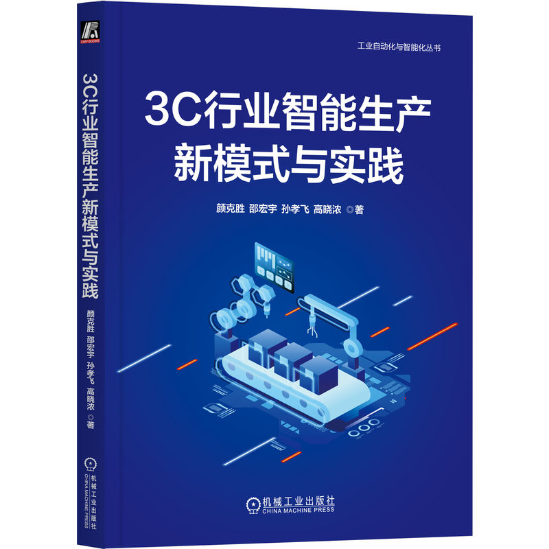官网正版 3C行业智能生产新模式与实践 颜克胜 邵宏宇 孙孝飞 高晓浓 发展现状 需求分析 小米手机智能工厂 机械工业出版社