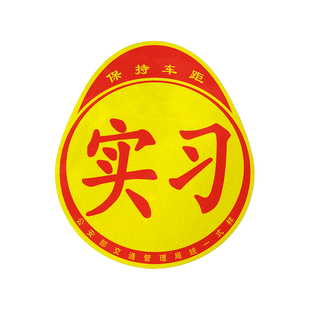 实习车贴磁吸女司机新手上路创意标志汽车贴纸磁性划痕遮挡反光贴