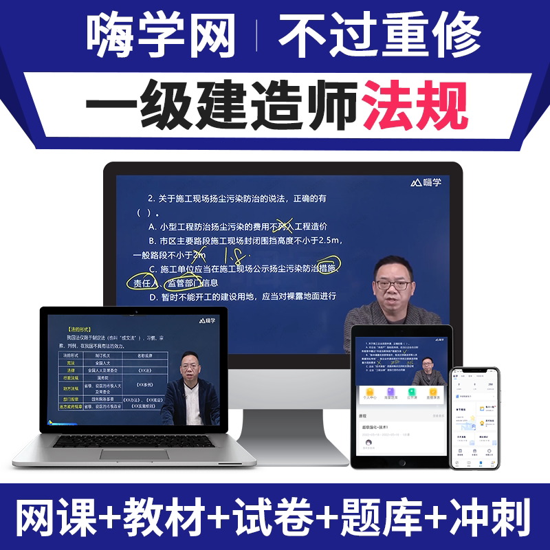 嗨学2026年法规陈印一建网课一级建造师教材讲义视频课程题库课件