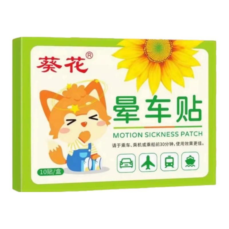 葵花晕车贴正品儿童成人防晕车晕机晕船神器提神醒脑缓解恶心呕吐