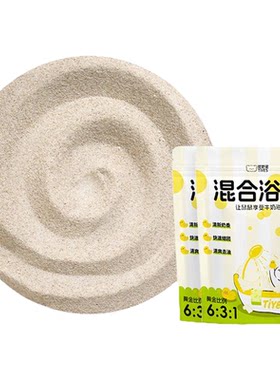 提野星首创浴沙木薯+沸石+苏打粉