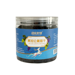 品味敦煌黑加仑葡萄干大粒休闲果干小吃零食西北敦威特产非新疆