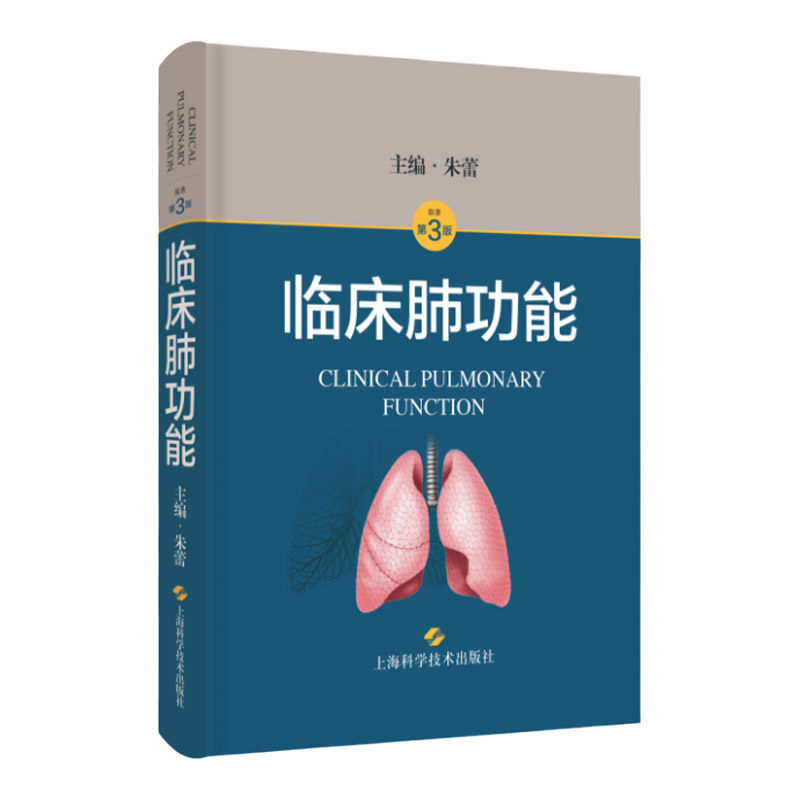 临床肺功能 本书对肺容积 通气功能及弥散功能的测定解读质量控制和临床应用等进行了详细阐述 朱蕾主编 上海科学技术出版社