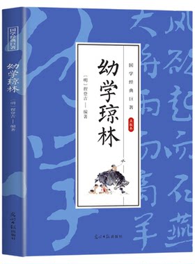 幼学琼林完整版精解文白对照原文注释译文国学经典中华传统蒙学精华青少年中小学生课外阅读读物中华传统文化书籍启蒙古籍