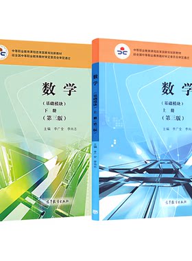中职数学基础模块 第四版第4版 教材+学习与训练+教学参考书 上下册 高等教育出版社 李广全 李尚志 职高中职教材中等职业教育课程