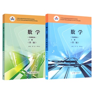 中职数学基础模块 第四版第4版 教材+学习与训练+教学参考书 上下册 高等教育出版社 李广全 李尚志 职高中职教材中等职业教育课程