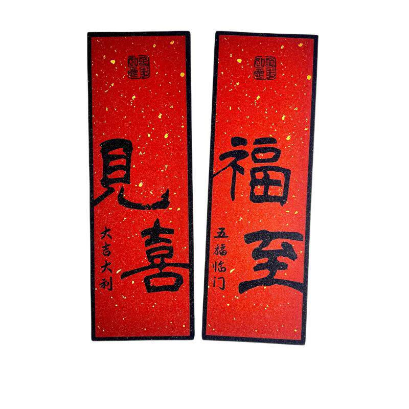 福至见喜婚礼磁吸装饰画新家入户玄关客厅大门乔迁冰箱贴新年门贴