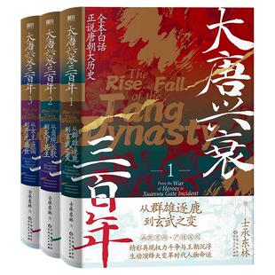 【全3册】大唐兴衰三百年.士承东林 全本白话正说唐朝大历史 文学小说中国通史大隋唐兴亡狄公案长安的荔枝磨铁图书正版书籍包邮