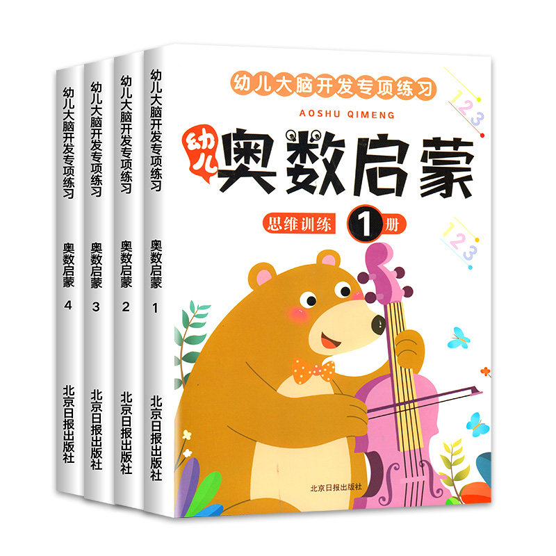 全套4册幼儿奥数启蒙思维训练