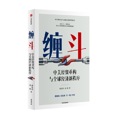 缠斗：中美经贸重构与全球经济新