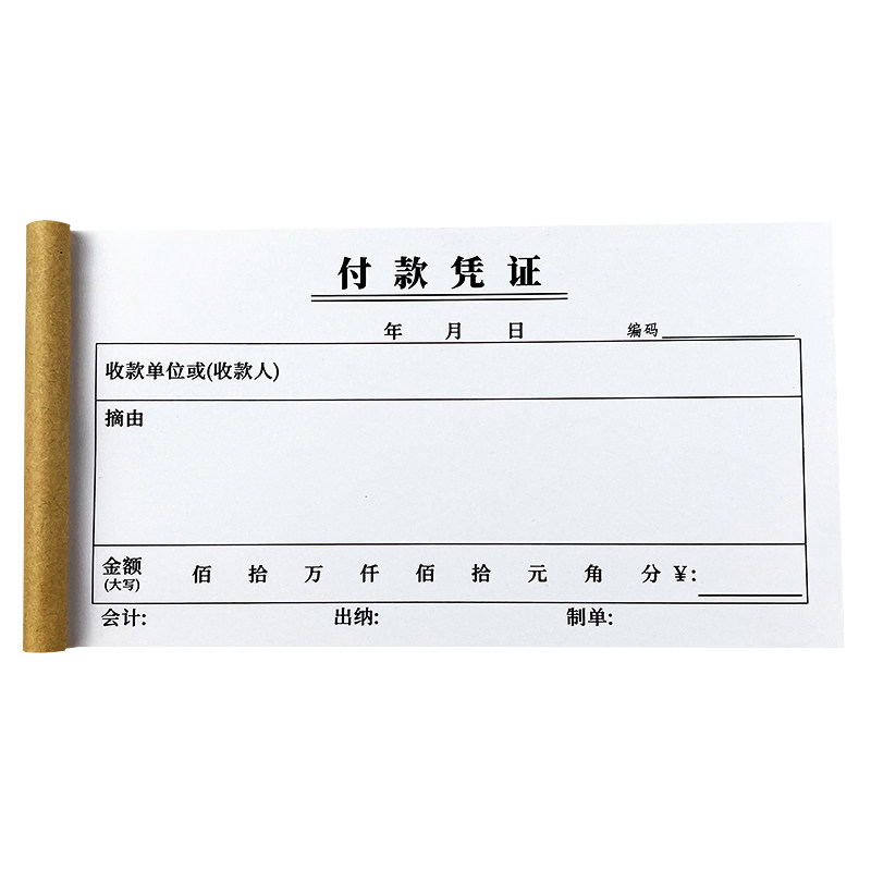 付款凭证单联二联三连收款凭证缴款交款单财会单据申请单收据定制