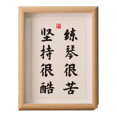 励志书法摆台练琴很苦坚持很酷