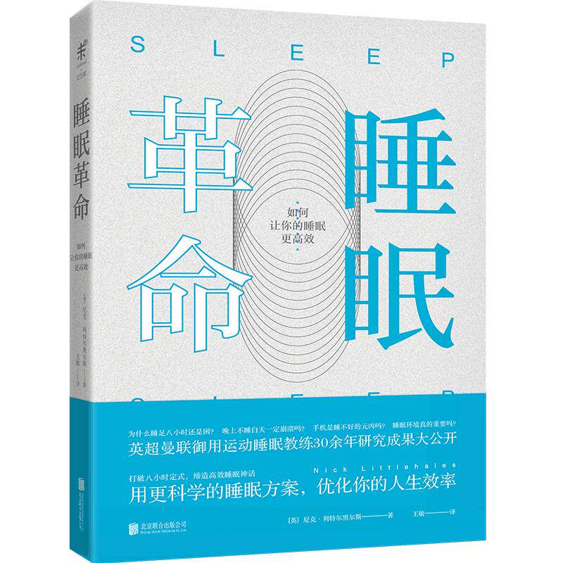 正版《睡眠革命》（经典修订版） 曼联御用教练R90睡眠方案 告别失眠越睡越累 7周改善睡眠质量 高效休息法 弗格森推荐 现货速发