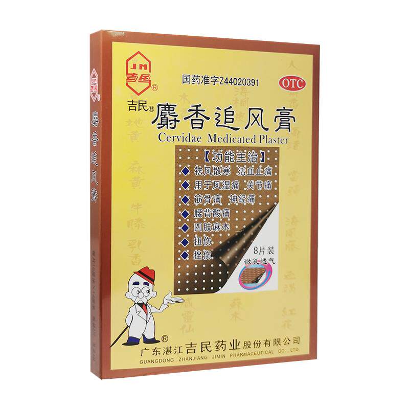 【吉民】麝香追风膏8片/盒